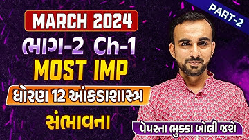 Std 12 Stat Final Exam Imp Part 2 2024| dhoran 12 Stat Ch 1 સંભાવના imp que | Hardik Sir