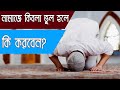 ক্বিবলা ভুল হয়ে গেলে কি পুনরায় নামাজ আদায় করতে হবে| ইসলামিক প্রশ্ন |নামাজ সালাত |Islamic QnA