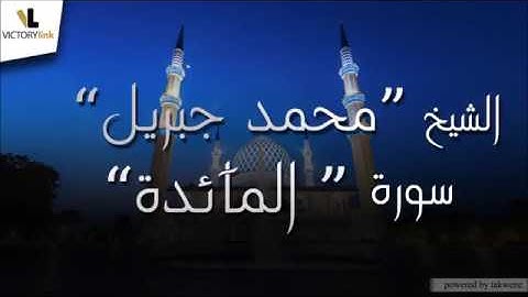 005  الشيخ محمد جبريل   سورة المائده