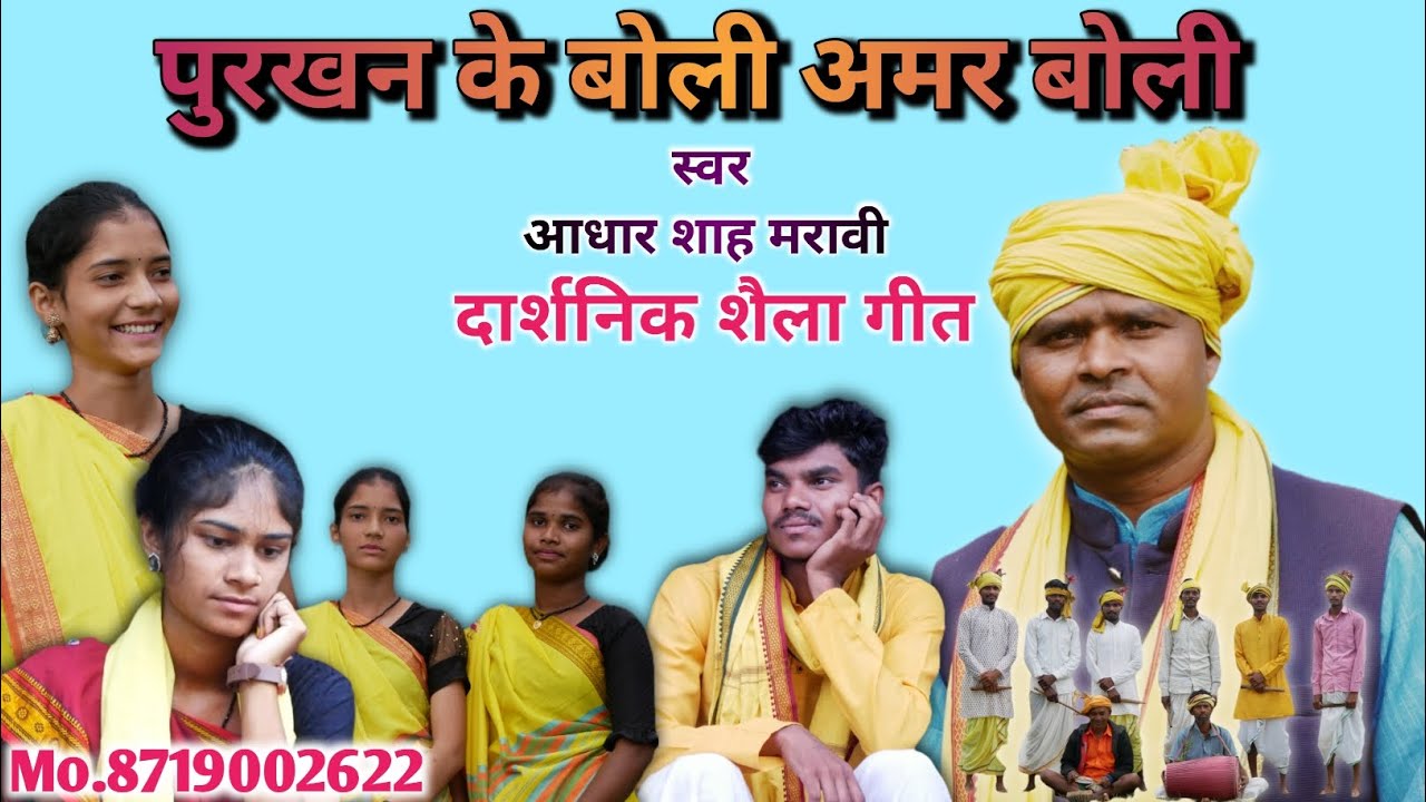 दार्शनिक शैला गीत। स्वर- आधार शाह मरावी 