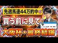 【競馬】先週44万的中のトーマス奇跡の予想！馬券買う前に見て！2026年大阪杯予想。