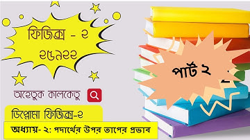 Physics 2 ,chapter ২ , পদার্থের উপর তাপের প্রভাব  ,Class 2 , 25922,polytechnic ,physics