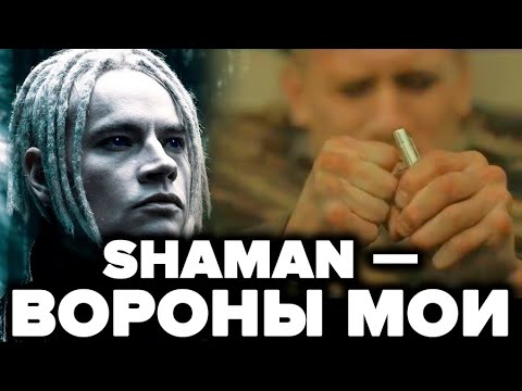 SHAMAN — ВОРОНЫ МОИ (музыка и слова: SHAMAN) Посвящается всем Русским военным . Война