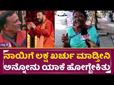 Bigg Boss Kannada 11: ಲಾಯರ್ ಜಗದೀಶ್ ಮೇಲೆ ಅಜ್ಜಿ ಆಂಟಿರೆಲ್ಲಾ ಫುಲ್ ಗರಂ| Public Reaction | Jagadeesh| SStv Bigg Boss Kannada 11: ಲಾಯರ್ ಜಗದೀಶ್ ಮೇಲೆ ಅಜ್ಜಿ ಆಂಟಿರೆಲ್ಲಾ ಫುಲ್ ಗರಂ| Public Reaction | Jagadeesh| SStv