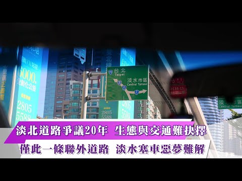 《新聞思想啟》第25集-PART3 淡北道路爭議20年 生態與交通難抉擇 僅此一條聯外道路 淡水塞車惡夢難解