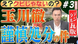 【玉川徹 批判殺到】テレ朝は謹慎処分と下すが、世論は納得できない始末/ 報道の言論も考え直す時代なのか・・・？　No3◆文化人デジタル瓦版（旧愛国四銃士）◆2022/10/5 山岡×葛城×長尾