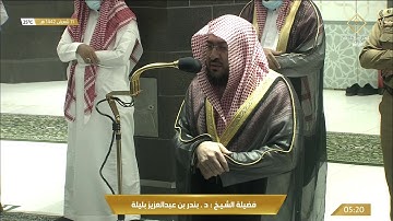 تلاوة مميزة من سورة آل عمران للشيخ بندر بليلة فجر 11 شعبان 1442هـ