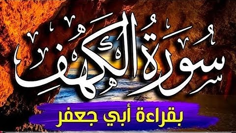 سورة الكهف كاملة مكتوبة بقراءة أبي جعفر | بصوتالقارئ أبوبكر الظبي | نور جمعتك |جمعة مباركة