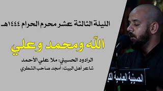 الله ومحمد وعلي-ملا محمد بوجبارة - ليلة 1444/1/13هـ