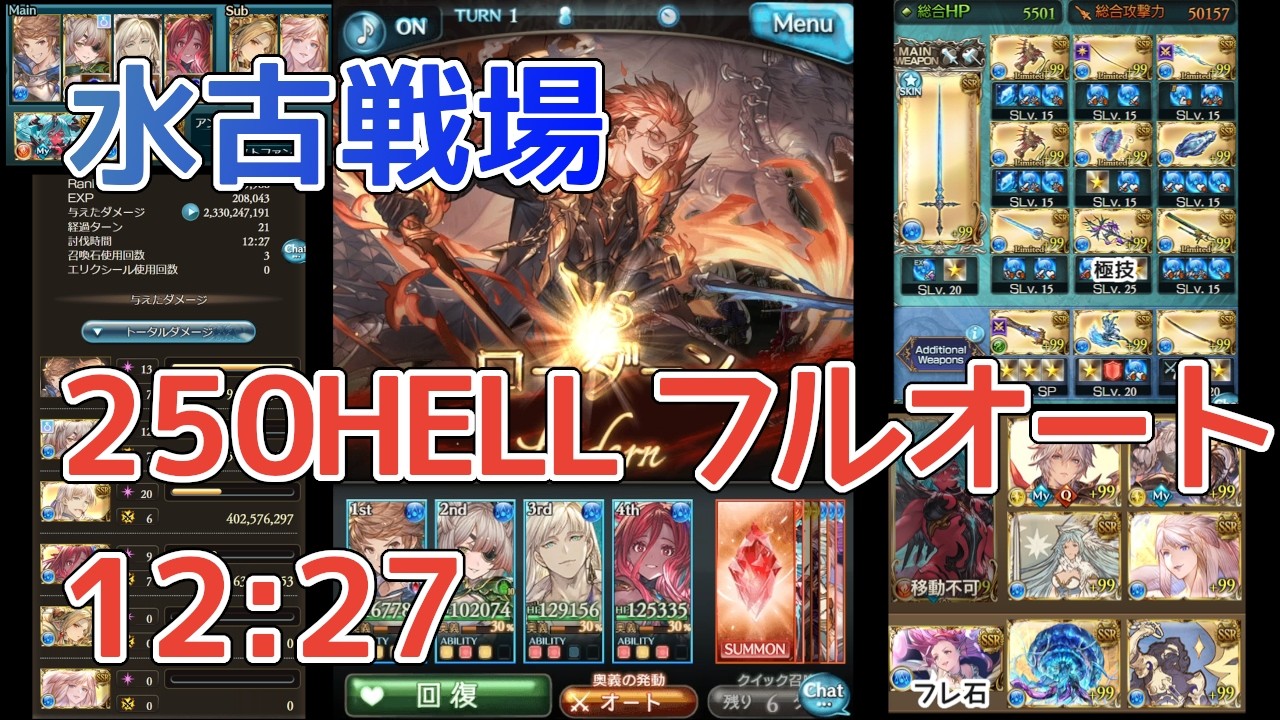 【グラブル】水古戦場 250HELL フルオート 12分27秒 21T〆 破壊武器なし 浴衣アリアなし 片面ヴェルサシア