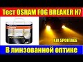 Тест OSRAM FOG BREAKER H7 в линзованной оптике