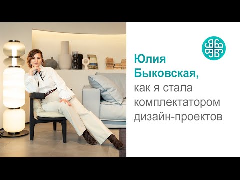 Юлия Быковская. Как я стала комплектатором дизайн-проектов