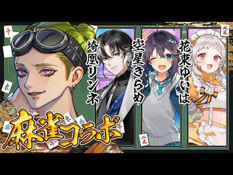【雀魂コラボ】NEWTOWNで仲良くなったみんなで　やるぞ！