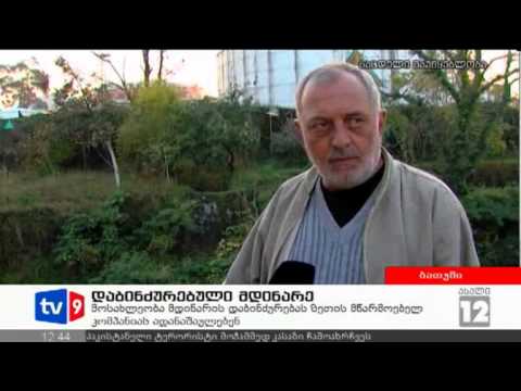 ახალი 12 | დაბინძურებული მდინარე | 21.11.12