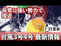 【台風3号4号】接近時は非常に強い勢力に 24日〜25日は大荒れ、大しけ 気象予報士解説 (2024年7月21日夕方配信)