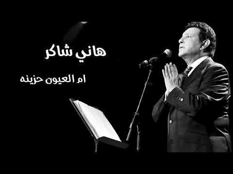 هاني شاكر ام العيون حزينه