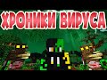 ХРОНИКИ ВИРУСА - Майнкрафт Приколы Машинима