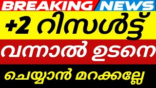 +2 റിസൾട്ട്‌ പ്രഖ്യാപിച്ചു കഴിഞ്ഞാൽ ഉടനെ ചെയ്യുക‼️✅ Plustwo result 2026 |Kerala plustwo result check