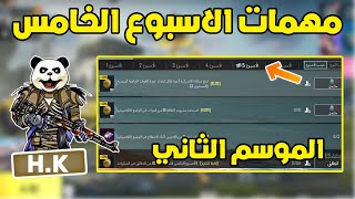 شرح مهمات الاسبوع الخامس الموسم الثاني A2 ببجي موبايل | pubg mobile