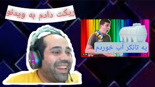 ری اکت به ویدیو های شما 1 ری اکت خنده دار