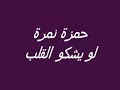 لو يشكو القلب هموم حمزة نمرة خواطر ٨
