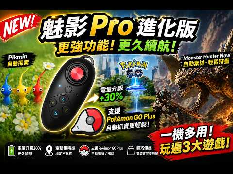 Pikmin_MHNow_Pokemon Go 適用 -  魅影iToolsBT PRO 版本 -  自動抓寶、電力加強新上市!