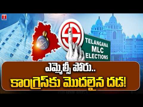 Congressకు గ్రాడ్యుయేట్ MLC ఎన్నికల టెన్షన్! : Congress Worried Over Graduate MLC Elections | TNews