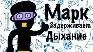 Марк задерживает дыхание. (1 серия). Пародия на "Знакомьтесь Боб"