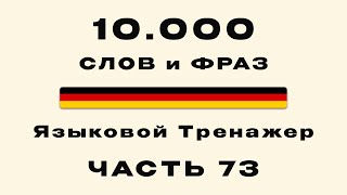 73-я Часть | 10 000 самых частых немецких слов | Фразы на тему: Работа в кафе, пекарнях (B1-B2)