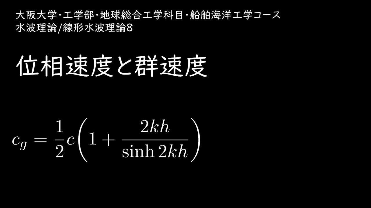 水波理論/線形水波理論8/位相速度と群速度 YouTube