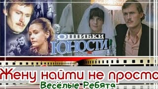 "Жену найти не просто" 1978' "Роберт Мушкамбарян"
