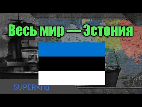 Видео: Захватил мир за Эстонию | вов финал стратегия и тактика