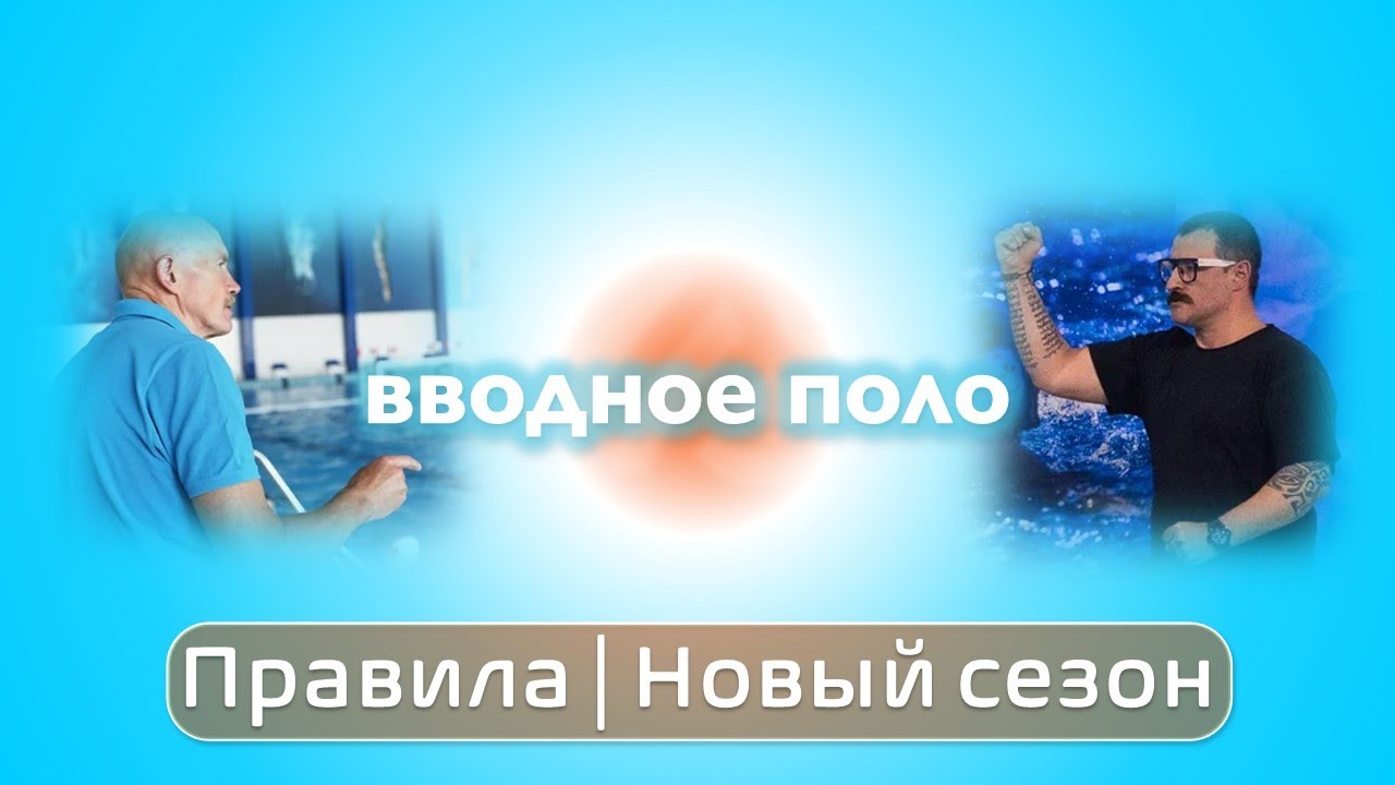 Вводное поло. Правила | Регламент | Новый сезон - YouTube