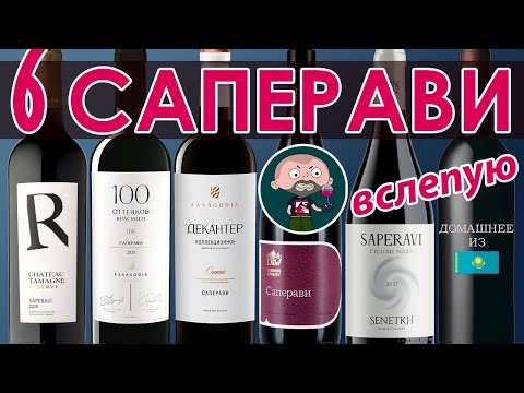 Шесть Саперави вслепую