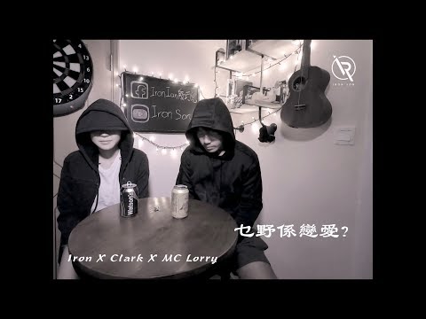 MP4 張茵 乜野系戀愛 - Iron Ian x Clark x MC Lorry Cover