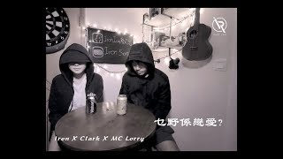 MP4 張茵 乜野系戀愛 - Iron Ian x Clark x MC Lorry Cover