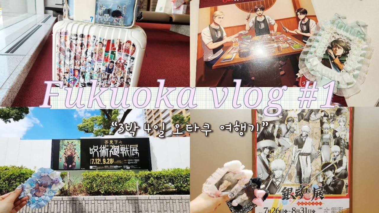 [오타쿠 브이로그] 후쿠오카 혼여 일기 1편ㅣ주술회전전ㆍ은혼전ㆍ진격의 거인ㆍ귀멸의 칼날