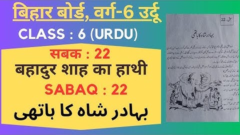 Bihar board class 6 urdu chapter 22 | Bahadur Shah ka hathi | بہادر شاہ کا ہاتھی | बहादुरशाह का हाथी