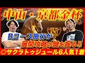 【中山&京都金杯】◎サクラトゥジュール6人気1着!Bコース施行で知っておくべき展開攻略の鍵と今年を占う開運穴馬