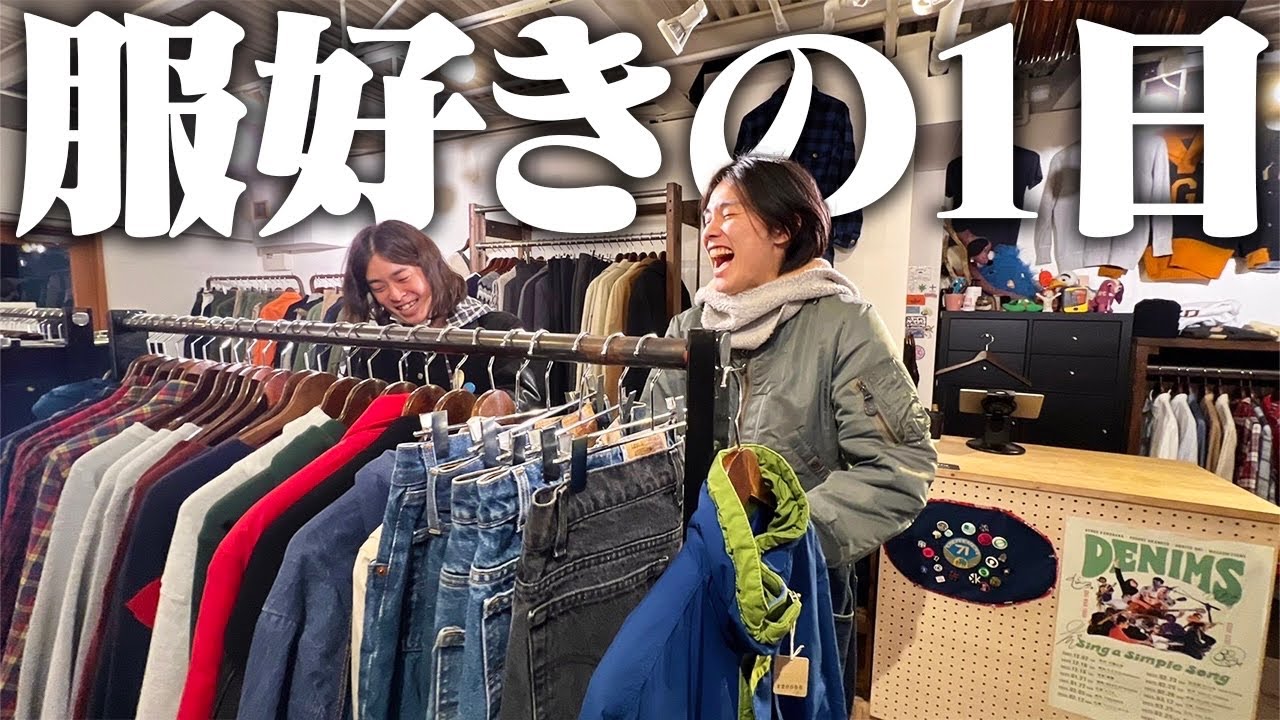 激アツ】服好きフリーターが大好きな堀江の古着屋で春服をお