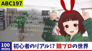 🔴競技プログラミングの様子が分かる100分 AtCoder Beginner Contest 197（Sponsored by Panasonic）【ABC197】
