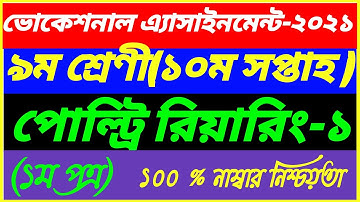 Vocational Class 9 Poultry Rearing-1 Assignment||10th Week Assignment Answer||1st Paper||SSC