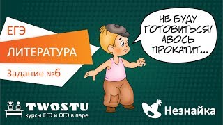 ЕГЭ по литературе. Вариант № 1 – задание 6 ЕГЭ по литературе. Вариант № 1 – задание 6