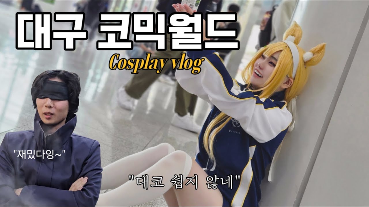 사진만 찍다가 온 대코라니..쉽지 않네?? 대코 하루만 갔다 왔습니다!! feat.고죠 백토루 /대구코믹월드/cosplay vlog