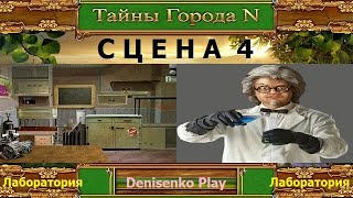Тайны города N. СЦЕНА 4: Лаборатория. ПРОХОЖДЕНИЕ. Denisenko Play.