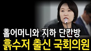 지하 단칸방, 홀어머니 모신 흙수저 출신 국회의원 이소영