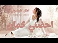 Amelle Tarchouni Ehdoni Kaman Official Lyrics Video آمال طرشوني احضني كمان 