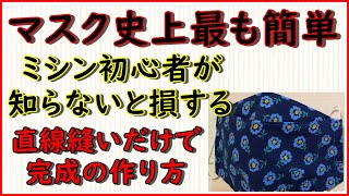 良いとこMIXの最強マスク・たった８回縫うだけで超簡単に快適度A級マスクを作れて感動！もうどれを作るか迷わない！型紙不要で量産OK