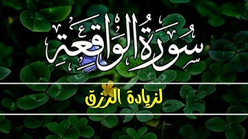 سورة الواقعة🌹 Surah Al waqiah💛 للرزق الوفير والبركة💛 بصوت جميل تلاوة جميلة فاقت الوصف