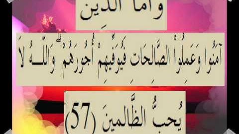 القران الكريم سورة آل عمران الأية 57